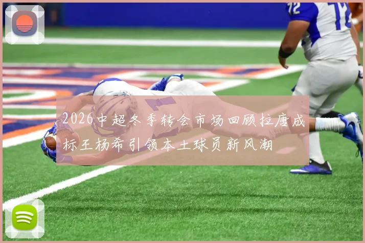 2026中超冬季转会市场回顾拉唐成标王杨希引领本土球员新风潮