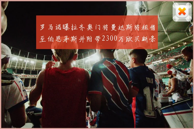 罗马诺曝拉齐奥门将曼达斯将租借至伯恩茅斯并附带2300万欧买断条款