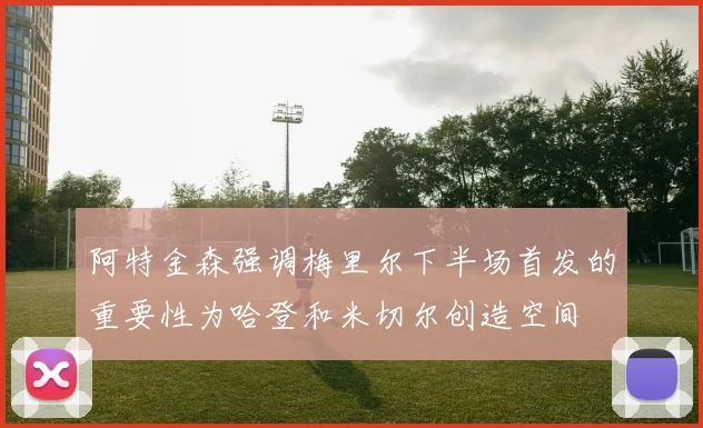 阿特金森强调梅里尔下半场首发的重要性为哈登和米切尔创造空间