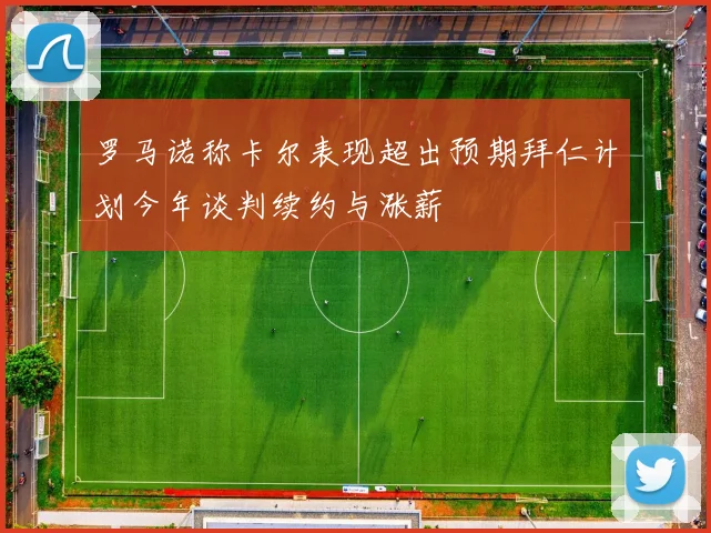 罗马诺称卡尔表现超出预期拜仁计划今年谈判续约与涨薪