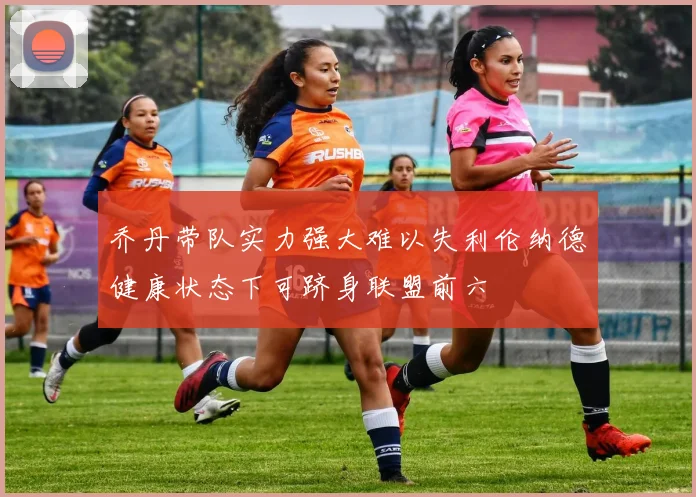 乔丹带队实力强大难以失利伦纳德健康状态下可跻身联盟前六