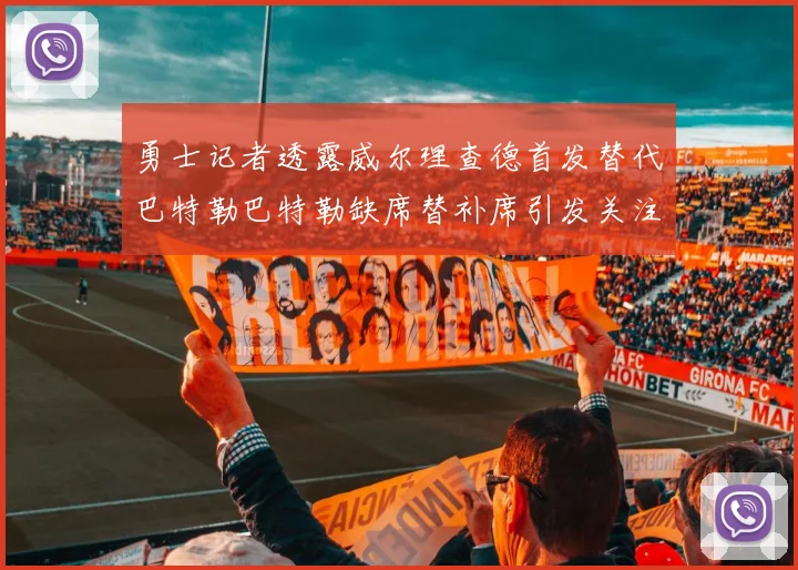 勇士记者透露威尔理查德首发替代巴特勒巴特勒缺席替补席引发关注