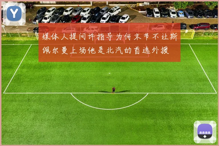媒体人提问许指导为何末节不让斯佩尔曼上场他是北汽的首选外援