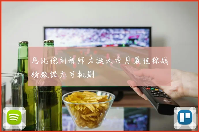 恩比德训练师力挺大帝月最佳称战绩数据无可挑剔