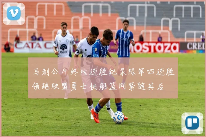 马刺公牛终结连胜纪录绿军四连胜领跑联盟勇士快船篮网紧随其后