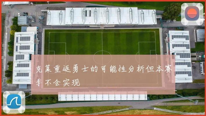 克莱重返勇士的可能性分析但本赛季不会实现