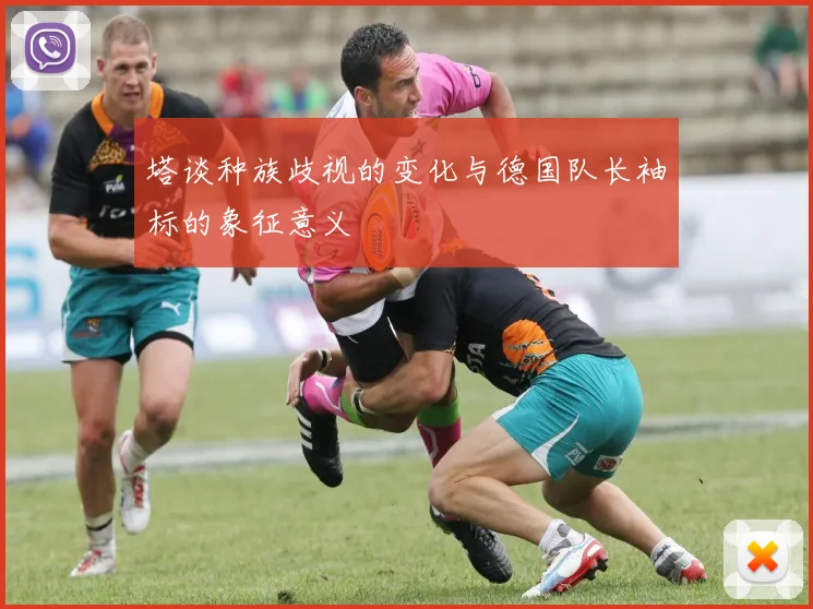 塔谈种族歧视的变化与德国队长袖标的象征意义