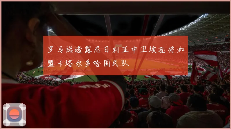 罗马诺透露尼日利亚中卫埃孔将加盟卡塔尔多哈国民队