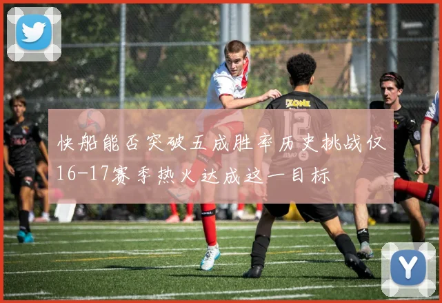 快船能否突破五成胜率历史挑战仅16-17赛季热火达成这一目标