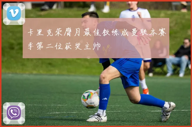 卡里克荣膺月最佳教练成曼联本赛季第二位获奖主帅